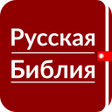 Русская Библия - Синодальный