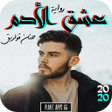 أيقونة البرنامج: رواية عشق الأدم