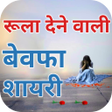 程序图标：Bewafa Shayari Hindi