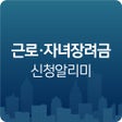 程序图标：근로장려금 신청 알리미 - 자녀장려금
