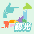 程序图标：観光指さしナビ