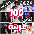 100 اغاني عربية بدون نت 2024