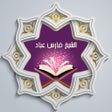 Иконка программы: القرآن للشيخ فارس عباد