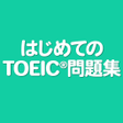 Symbol des Programms: はじめてのTOEIC問題集 - 単語からリスニング…