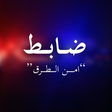 أيقونة البرنامج: ضابط: امن الطرق