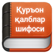 Icon of program: Қуръон қалблар шифоси