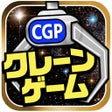 Ikona programu: クレーンゲームパラダイス クレパラ-オンラインクレ…