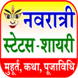プログラムのアイコン：Navratri Durga Puja नवरात…
