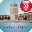 مواقيت الصلاة تونس بدون نت