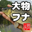 Programın simgesi: 大物フナ　淡水ウキ釣りゲーム日本版