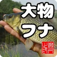 大物フナ　淡水ウキ釣りゲーム日本版