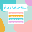 Icon of program: اسئلة صراحة وجرأة