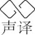 声译