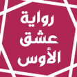 プログラムのアイコン：رواية عشق الأوس