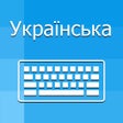 프로그램 아이콘: Ukrainian Keyboard -Trans…