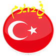 أيقونة البرنامج: تعلم التركية في 12 يوم - …