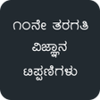 Icon of program: SSLC Science Notes in Kan…