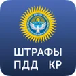 Иконка программы: Shtrafi.kg проверка штраф…