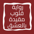 Ikona programu: رواية قلوب مقيدة بالعشق