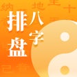 ไอคอนของโปรแกรม: 八字排盘-八字算命周易大师软件
