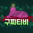 程序图标：스포츠중계 - 축구 해외축구 실시간중계 구찌티…