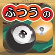 程序图标：ふつうのビリヤード 人気の暇つぶしビリヤードゲーム