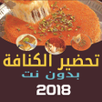 程序图标：طرق تحضير الكنافة بدون نت