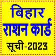 プログラムのアイコン：Bihar Ration Card App- बह…