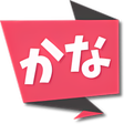 程序图标：Get Kana