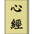 プログラムのアイコン：心經 (聽)