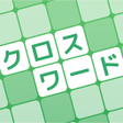 プログラムのアイコン：クロスワード 脳トレ 暇つぶしに 人気で簡単な日本…