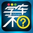 程序图标：学车不 - 专业的驾考学车应用