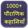 Icon of program: 1000+ Pauranik Kahaniya
