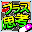 プログラムのアイコン：プラス思考