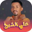 اغاني علي الشيخ 2024 - بدون نت