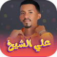 プログラムのアイコン：اغاني علي الشيخ 2024 - بد…
