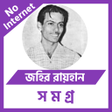 Icon of program: জহর রয়হন