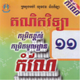 Icon of program: កណគណតវទយថនកទ១១