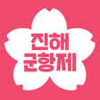 ไอคอนของโปรแกรม: 진해군항제