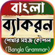 সমপরণ বল বযকরণ Grammar icon