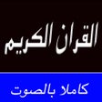 ไอคอนของโปรแกรม: القران الكريم كاملا بالصو…