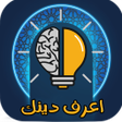 プログラムのアイコン：مسابقة دينية  إعرف دينك Q…
