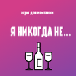 程序图标：Игры для компании: Я нико…