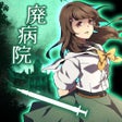 Programikonen: 廃病院の密室-ミステリー脱出ゲーム-