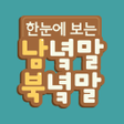 Programın simgesi: 한눈에 보는 남녘말북녘말 겨레말큰사전