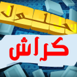 Icon of program: حلول الكلمات المتقاطعة كر…