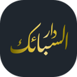 プログラムのアイコン：دار السبائك