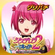 프로그램 아이콘: グリパチシンデレラブレイド2