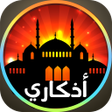 プログラムのアイコン：اذكاري برو-أدعية وأذكار ح…