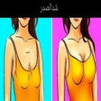 程序图标：تمارين شد الصدر ورفعه